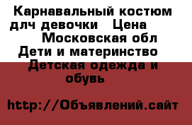 Карнавальный костюм длч девочки › Цена ­ 1 100 - Московская обл. Дети и материнство » Детская одежда и обувь   